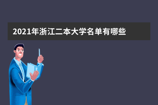 2021年浙江二本大学名单有哪些 二本大学排名及分数线(最新版)